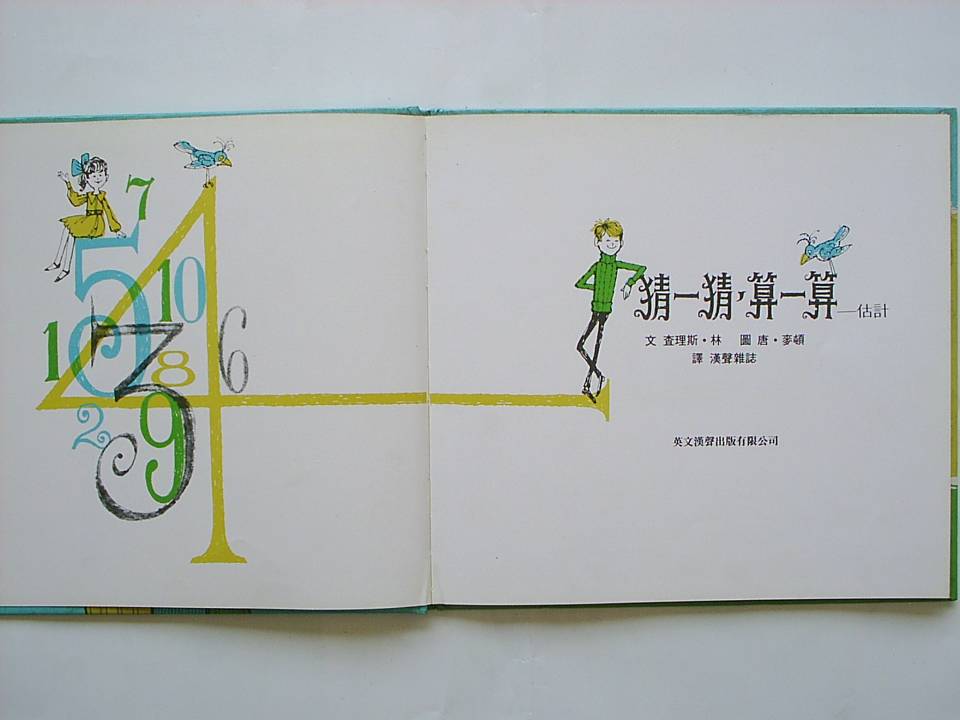 猜一猜算一算估計 (02),绘本,绘本故事,绘本阅读,故事书,童书,图画书,课外阅读